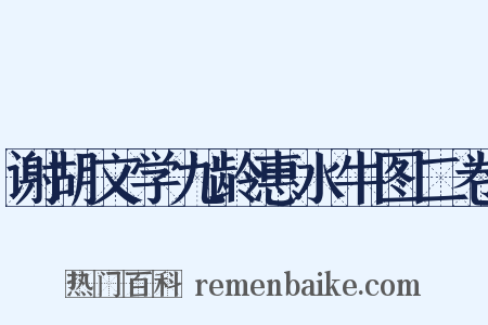 谢胡文学九龄惠水牛图二卷是什么意思的图片